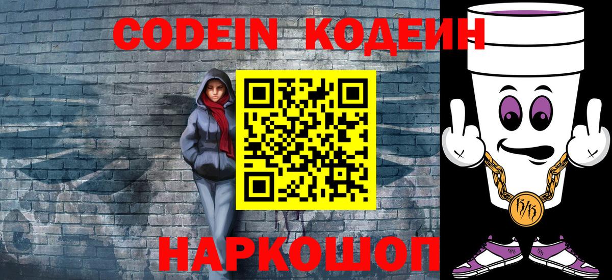Кодеин Purple Drank  Кодеин напиток Lean (лин)  Вход с VPN  Дмитров 